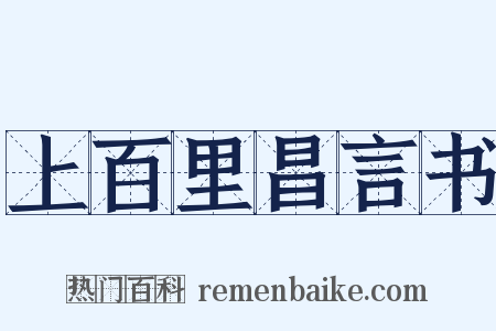 上百里昌言书是什么意思的图片